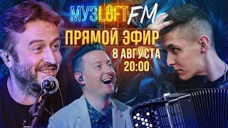 МУЗЛОФТ FM. Хижина музыканта (Arslan), стрим для приятного вечера!