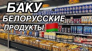 БАКУОБЗОР БЕЛОРУССКИХ ПРОДУКТОВ‼️МЁД,МАСЛО,ШОКОЛАД‼️ЦЕНЫ ?BELARUSKİ#baku#еда#обзор#tasty#food#