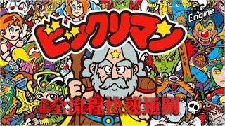 聖魔大戰[PCE] 繁中字幕版 全流程攻略 Bikkuriman World Walkthrough