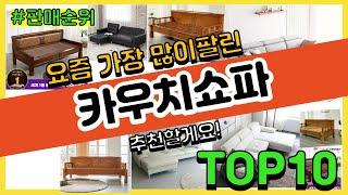 카우치쇼파 추천 판매순위 Top10 || 가격 평점 후기 비교