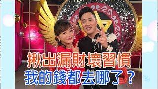【命運好好玩】2019.01.08 揪出漏財壞習慣 (林秀芳、余祥銓)