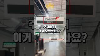 주차할 때 혹시 이거 모르셨나요?