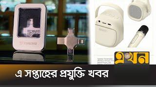 এ সপ্তাহের প্রযুক্তি খবর | Market Update | Technology news | Ekhon TV