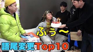 おもしろ語尾十字架ランキングTop10【東海オンエア】