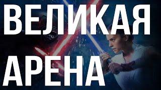 ГАЛАКТИКА ГЕРОЕВ ВЕЛИКАЯ АРЕНА 3x3 SWGOH С НУЛЯ | ГАЙДЫ | СОВЕТЫ | ОБУЧЕНИЕ | ПРОКАЧКА АККАУНТА 2024