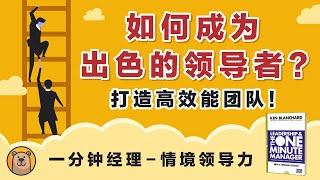 如何成为出色的领导者？  |  一分钟经理之情境领导力   |  The One Minutes Manager - Situational Leadership 【熊思维】