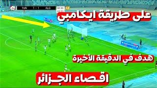 على طريقة ايكامبي المنتخب التونسي ينهي أحلام الجزائر في الدقيقة الأخيرة واقصاء الكراغلة