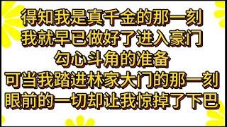 得知我是真千金的那一刻我就早已做好了进入豪门勾心斗角的准备可当我踏进林家大门的那一刻眼前的一切却让我惊掉了下巴#小说#解说#一口气看完系列#杂文#故事汇#家庭伦理