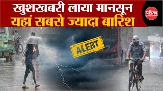 Weather Update Today : खुशखबरी लाया Monsoon | Delhi-NCR | Weather Latest News | IMD | Breaking News