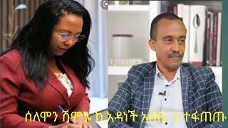 ሰለሞን ሹምዬ አዳነች አበቤን አዋረዳት ethipian newsfana news todayEthiopian entartainmentEbsEbcAbel birhanu