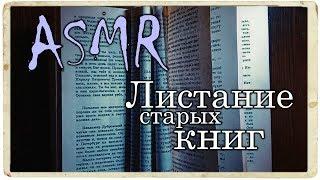 АСМР ASMR Перелистывание страниц, звуки книги. Шуршание Старых книг