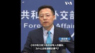 "《华尔街日报》既然有骂人的嚣张，为什么没有道歉的勇气？" -新任中国外交部发言人赵立坚