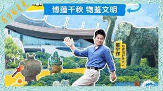 董宇辉：博蕴千秋，物鉴文明