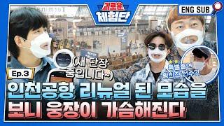 [SUB] 인천공항 리뉴얼 된 모습을 보니 웅장이 가슴해진다 #이용진 #이진호 #박성광ㅣ#괴로운체험단_인천공항 EP03