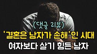 [댓글 리뷰] '결혼은 남자가 손해'인 시대! 여자보다 살기 힘든 남자