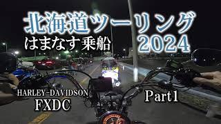 北海道ツーリング2024 国内最大級フェリー 京都舞鶴～北海道小樽