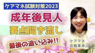 【2023年ケアマネ受験対策】成年後見制度要点聞き流し