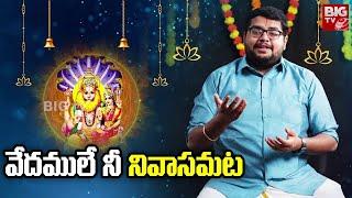 Vedamule Ninivasamata Vimala Narasimha Song | Narasimha Swamy Songs | @BigTvBhakthi