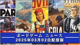 【ボードゲームニュース】- 2025年03月02日版 国内外のボードゲームに関する情報をお届けします