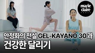 3인의 전문가가 이야기하는 '젤-카야노30'과 건강한 달리기를 위한 팁