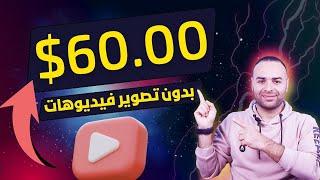 اكسب 60$ دولار من فيديوهات اليوتيوب بدون راس مال | الربح من الانترنت للمبتدئين 2024