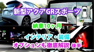 新型アクアGRスポーツ、納車10ヶ月/インテリア、装備、オプションを総ざらい、徹底解説 / 後半は運転席周り。購入を考えている方、必見！