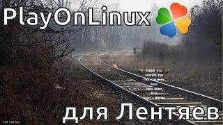 PlayOnLinux для Лентяев