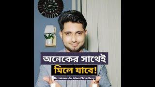 অনেকের সাথেই মিলে যাবে ঘটনাটি! Dr Mahamudul Islam Chowdhury. Social awareness #shorts