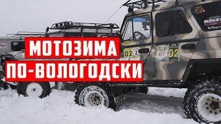 Мотозима по-Вологодски 44 км тяжелейшей трассы для мототехники |  мотослет