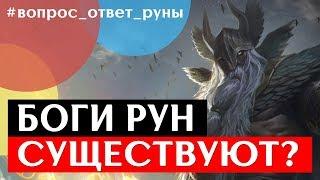 Боги рун - существуют ли они? Анна Скуцкая.  Рунная интуиция