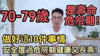 70-79歲是壽命危險期！醫生提醒：只要做好這10件事，健康活過100歲都不是問題，可惜很多老人還不知道