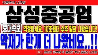 [삼성중공업 주가전망 06.24 긴급속보!]“악재가 한개 더 나왔네요..!"걱정마세요.10조원대 수주 발표 나왔습니다 #삼성중공업 #삼성중공업전망 #삼성중공업주가 #삼성중공업목표가