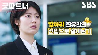 우당탕탕 병아리 한유리의 로펌 신입으로 살아남기 | 굿파트너 | SBS