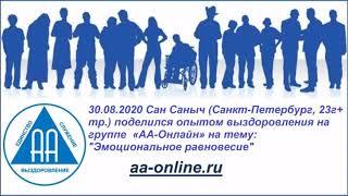 Сан Саныч (Санкт-Петербург, 23г+ тр.) на группе  «АА-Онлайн» 30.08.2020