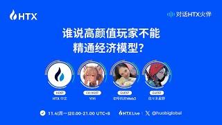 对话HTX火伴－谁说高颜值玩家不能精通经济模型？