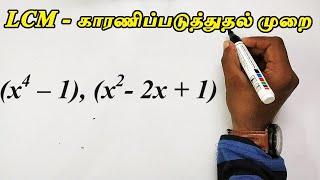 LCM in Tamil | TNPSC Group 4 Maths in Tamil | LCM Factorisation model in Tamil