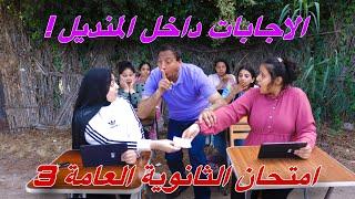 بنت تغش عن طريق المنديل داخل لجنة امتحان الثانوية العامة - شوف حصل ايه !!