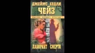 Джеймс Хедли Чейз - Лабиринт смерти (аудиокнига)