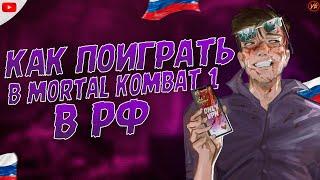 КАК ПОИГРАТЬ В MORTAL KOMBAT 1 В РФ И РБ / MORTAL KOMBAT 1