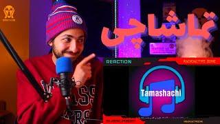 "TAMASHACHI" MAMAD AREZ REACTION - واکنش به ترک «تماشاچی» از ممد عارض