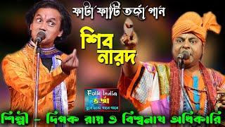 শিব ও নারদ মুনি || ফাটা ফাটি তর্জা গান || দিপক রায় Vs বিশ্বনাথ দাস বাউল || Siv Narod Torja