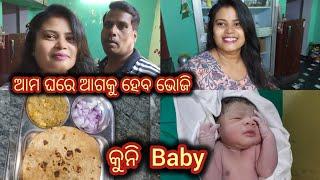 ଆମର ଆଗକୁ ଘରେ ହେବ ଦଣ୍ଡନାଚ  Good News ଘରକୁ ଆସିଲା କୁନି Baby  ଖୁସିରେ ପତ୍ରକୋବି ପରଟା,ମଲାଇ ପନିର #odia