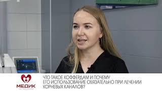 Что такое коффердам и почему его использование обязательно при лечении корневых каналов?