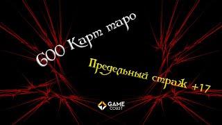 Lineage 2 - 600 карт таро/Заклинатель Линды/Ломаем +17 предельный страж/Обзор обновы/GameCoast