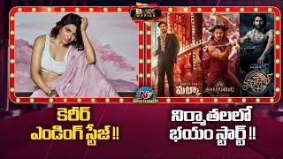 Samantha's Career Ending Stage !! |  Swayambhu & Thandel Movie Budget Update | NTV ENT