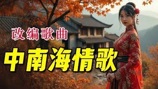 《中南海情歌》——改编歌曲。根据《西海情歌》改编。