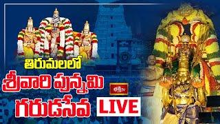 LIVE: తిరుమలలో శ్రీవారి పున్నమి గరుడసేవ | Srivari Punnami Garuda Seva | Tirumala | Bhakthi TV