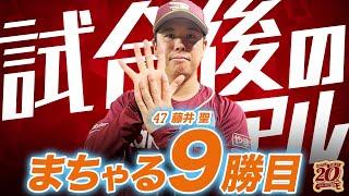 【ベルーナドーム2024シーズン最終戦】9/12(木)試合後のまちゃる