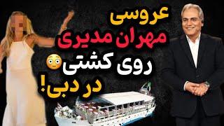 لو رفتن فیلم عروسی لاکچری و پر حاشیه مهران مدیری در دبی بر روی کشتی!