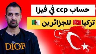 جديد فيزا تركيا حساب ccp